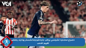 «صراع محتدم» تشيلسي يراقب جارناشو ومانشستر يونايتد يخفض تقييم اللاعب
